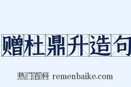 赠杜鼎升造句是什么意思的图片